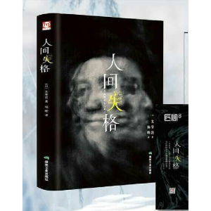 正版新书]人间失格[日] 太宰治9787502062347