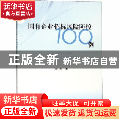正版 国有企业招标风险防控100例 落杰著 人民出版社 97870101963