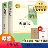 [七年级上-人教版]西游记(上下) [正版]西游记原著完整版七年级初一上册必读名著7年级语文书籍人民教育出版社