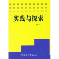 正版新书]实践与探索金昭9787500441595