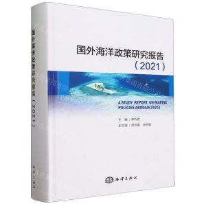 [N]国外海洋政策研究报告(2021)(精)-9787521010527
