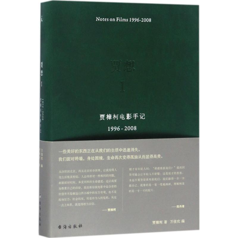 正版新书]贾想.1,贾樟柯电影手记1996-2008贾樟柯 著;万佳欢 编9