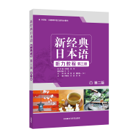 音像新经典日本语听力教程第三册 (第二版)苏君业等