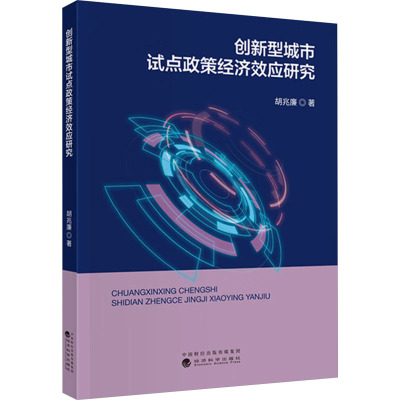 创新型城市试点政策经济效应研究