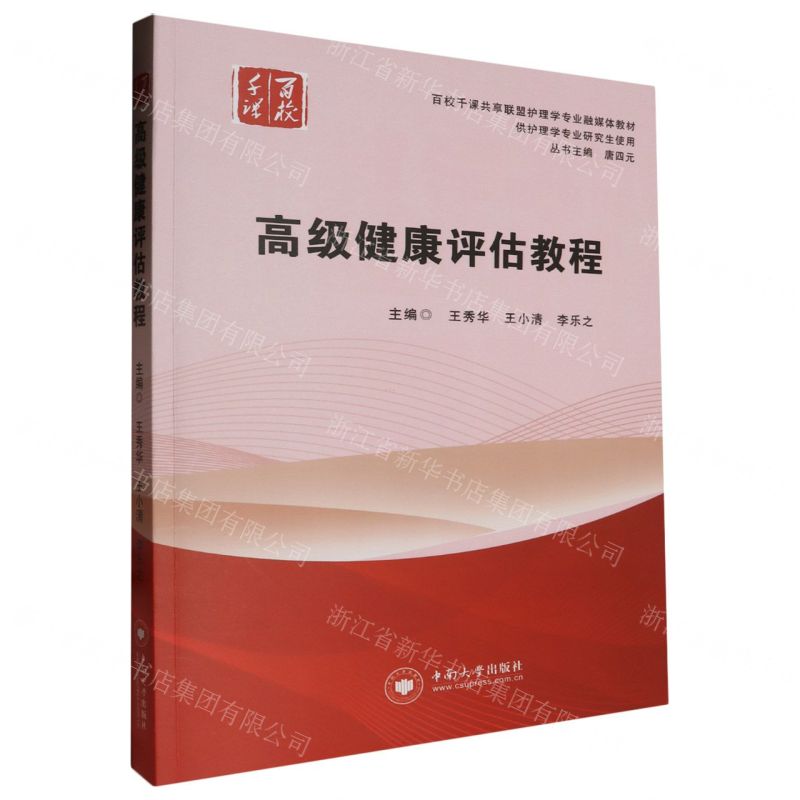 [N]高级健康评估教程(供护理学专业研究生使用百校千课共享联盟护理学专业融媒体教材)-9787548753964