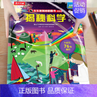13.揭秘科学 [正版]揭秘系列儿童翻翻书3-6-8-12岁以上太空海洋恐龙人体汽车火车飞机绘本3d立体科普大小百科全书