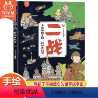 二战·手绘地图上的二战 [正版]洋洋兔童书二战手绘地图上的二战经典战役为儿童打造的历史科普3-6-10岁幼儿少儿小学生漫
