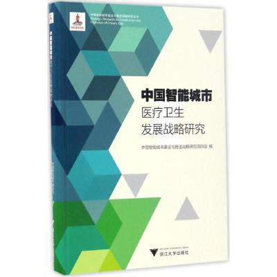 正版新书]中国智能城市医疗卫生发展战略研究中国智能城市建设与
