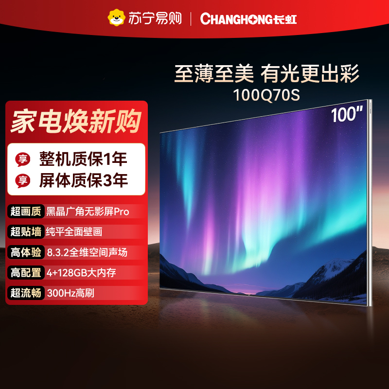 长虹电视100Q70S 100英寸至薄贴墙 RGB 贯穿式漫反射AI光翼 Mini LED电视 XDR Pro电视