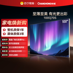 长虹电视100Q70S 100英寸至薄贴墙 RGB 贯穿式漫反射AI光翼 Mini LED电视 XDR Pro电视