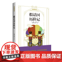 正版]假话国历险记非注音版三年级课外书经典书目四年级课外阅读书籍外国儿童文学故事书班主任老师 小学生暑假寒假读物