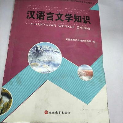 正版新书]汉语言文学知识新疆维吾尔自治区旅游局 编9787563721