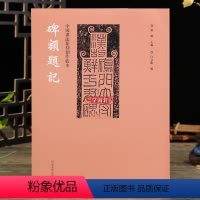[正版]学海轩书法篆刻创作蓝本碑额题记华山庙肥致碑西狭颂等历代碑帖墓志铭拓片石刻附繁体旁注毛笔书法鉴赏创作技法临摹字帖