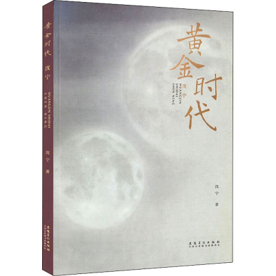 醉染图书黄金时代 沈宁9787539895178