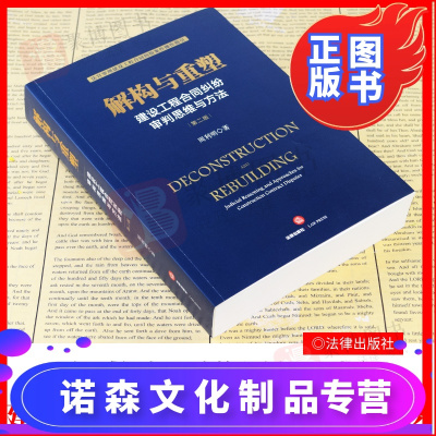 诺森正版-2021书解构与重塑建设工程合同纠纷审判思维与方法第二2版周利明法官审理建设工程合同案件操作指引建设工程律