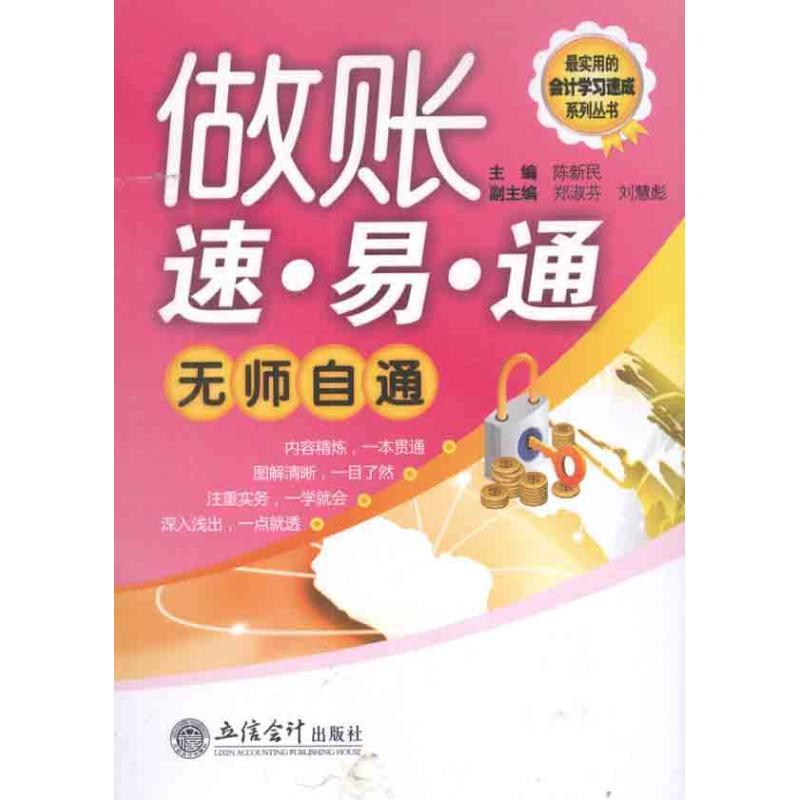 正版新书]做账速·易·通无师自通陈新民9787542931245
