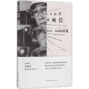 正版新书]草疯长(日)今村昌平 著;高培明 译 著作9787513322201
