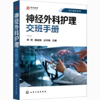 音像神经外科护理交班手册李琦,魏梁锋,王守森