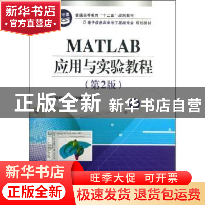 正版 MATLAB应用与实验教程 贺超英,王少喻编著 电子工业出版社