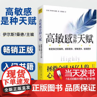 高敏感是种天赋(丹)伊尔斯•桑德北京联合出版公司心理学与生活入门书籍伊能静微博肯定自己的獨特感受多想像多創造多心理学与生