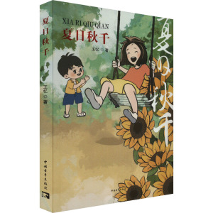 夏日秋千