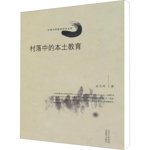 [M]村落中的本土教育-9787544042871