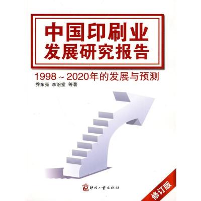 正版新书]中国印刷业发展研究报告(修订版)乔东亮978780000945