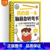 [正版]脑筋急转弯大全 小学生9-10-11-12岁 二三四五六年级课外阅读益智书籍阅读 儿童智力大挑战提升大脑 学习