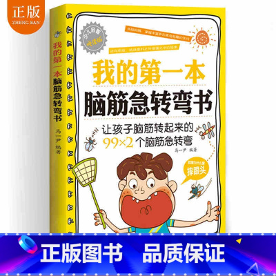 [正版]脑筋急转弯大全 小学生9-10-11-12岁 二三四五六年级课外阅读益智书籍阅读 儿童智力大挑战提升大脑 学习