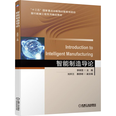 正版新书]智能制造导论李晓雪 编9787111620891