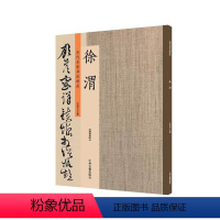 [正版]出版社直销 历代名家书法珍品 徐渭 超清原帖 中州古籍