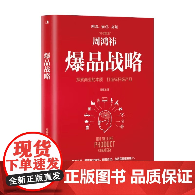 爆品战略 周锡冰 著 管理