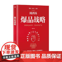 爆品战略 周锡冰 著 管理