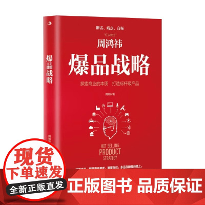 爆品战略 周锡冰 著 管理