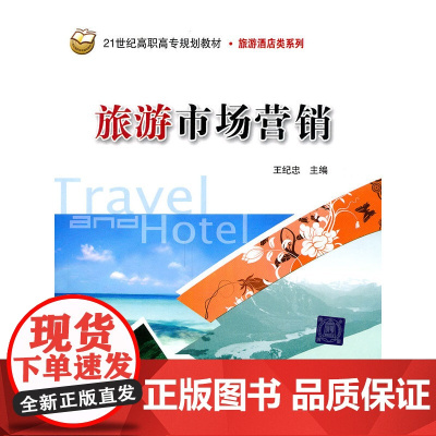 旅游市场营销(21世纪高职高专规划教材·旅游酒店类系列)