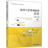 [M]政府与非营利组织会计-9787111687122