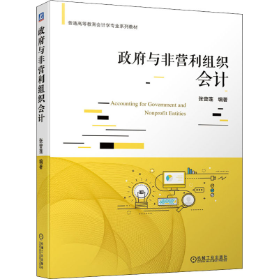 [M]政府与非营利组织会计-9787111687122