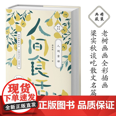 [正版书籍]梁实秋:人间食话 老树画画全彩插画 梁实秋谈吃散文名篇精装收藏本 名人谈吃中的经典作品 老树画画全新彩插