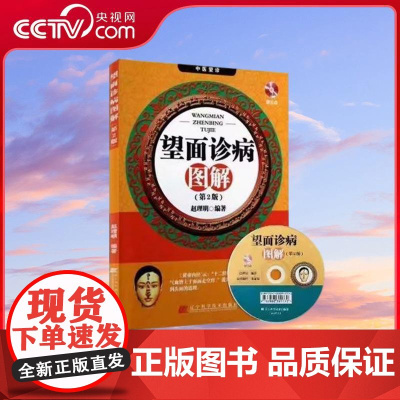 [央视网]望面诊病图解 第2版 赠光盘 赵理明著 中医诊断入门书籍 诊脉号脉 中医望诊 手诊面诊书籍 LN