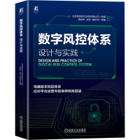 正版新书]数字风控体系 设计与实践唐会军 等 著 北京数美时代科