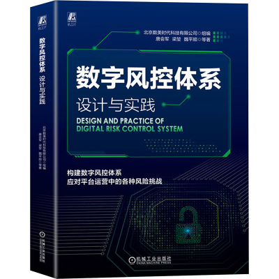 正版新书]数字风控体系 设计与实践唐会军 等 著 北京数美时代科