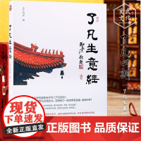 [醉染正版]了凡生意经了凡四训生意经智然讲述传统文化与企业管理学习企业家课堂实录中国特色企业研修班人本管理国学书籍