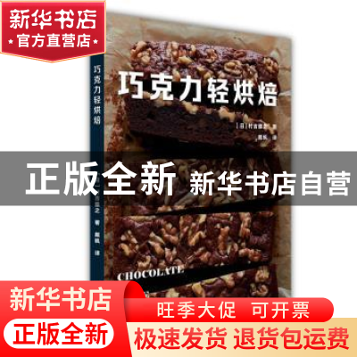 正版 《巧克力轻烘焙》 [日]村吉雅之 北京美术摄影出版社 978755