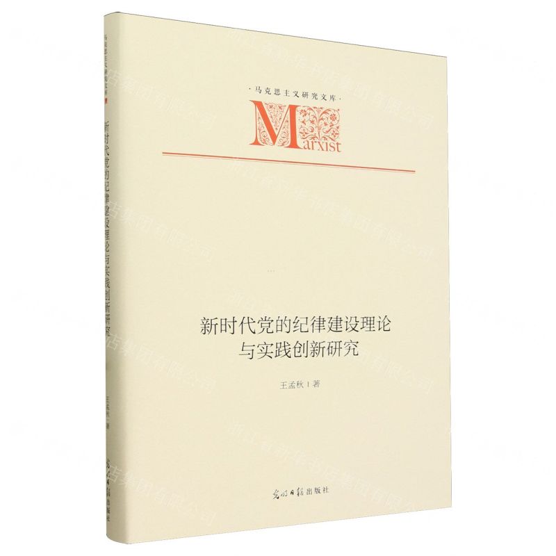 [N]新时代党的纪律建设理论与实践创新研究(精)/马克思主义研究文库-9787519473150