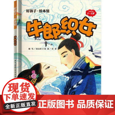 正版 儿童 读物 好孩子绘本系列 牛郎织女 漫画 卡通故事