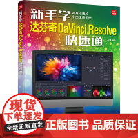 新手学达芬奇DaVinci Resolve快速通 人民邮电出版社 王占坤 编 摄影理论 摄影艺术(新)