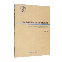正版新书]区域供应链融资决策与协调机制研究杜文意|责编:赵天宇