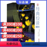 [正版]经典悦读杂志 2024年9月起订阅杂志铺(1年共12期)杂志 少儿辅导期刊 全年订阅