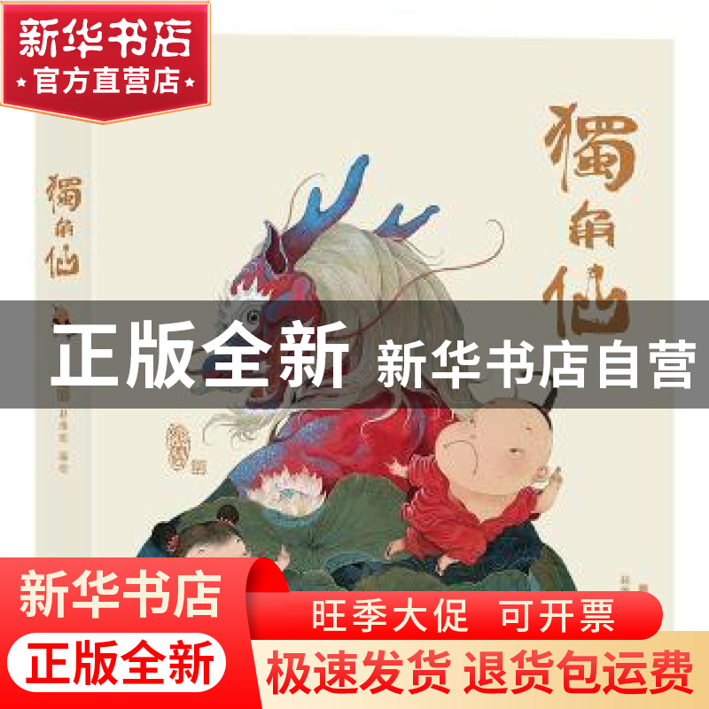 正版 独角仙 赵维明编绘 北京联合出版公司 9787550295513 书籍