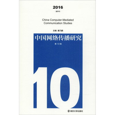 [M]中国网络传播研究 第10辑 2016 夏季号-9787305198670